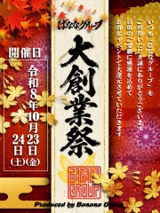 ばななグループ大創業祭-2026-