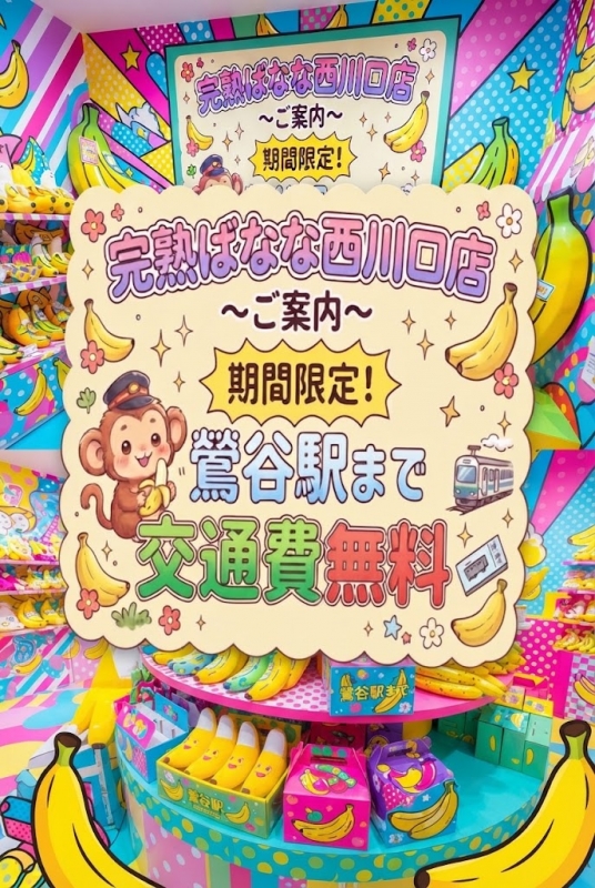 期間限定！！西川口～鶯谷区間出張交通費無料♪