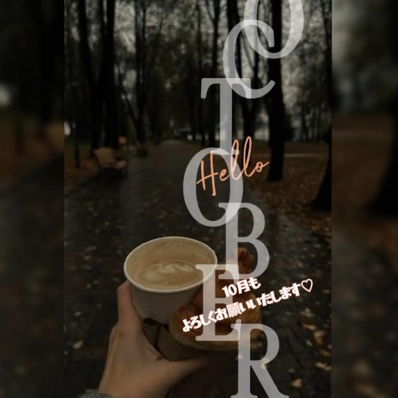 10月もよろしくお願いいたします?