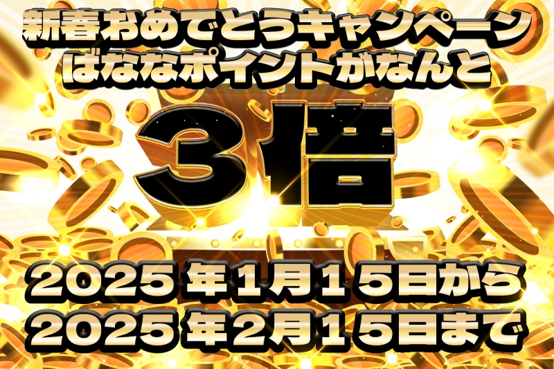 ばなポ３倍キャンペーン開催中です！！