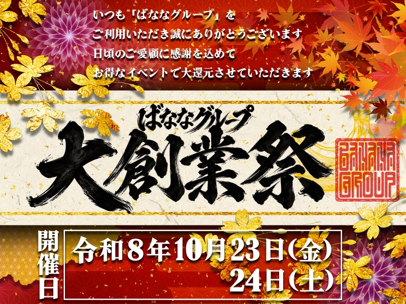 10/23(金)・10/24(土) ばななグループ大創業祭！
