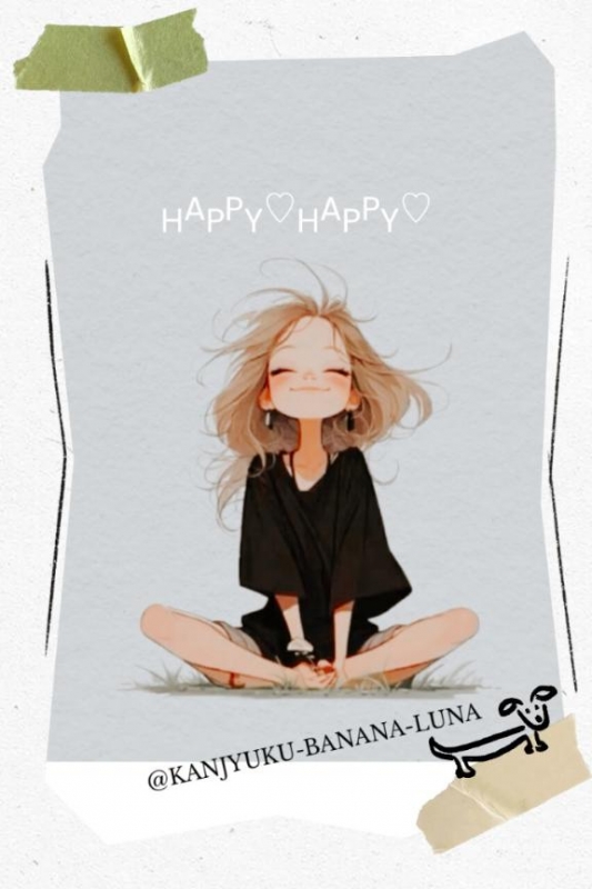 身を委ねるのみ?