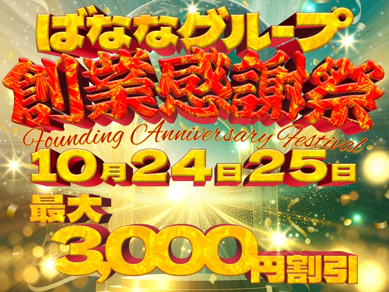 10/24(金)・10/25(土) 完熟グループ創業感謝祭！