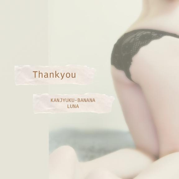 心からの感謝を込めて???