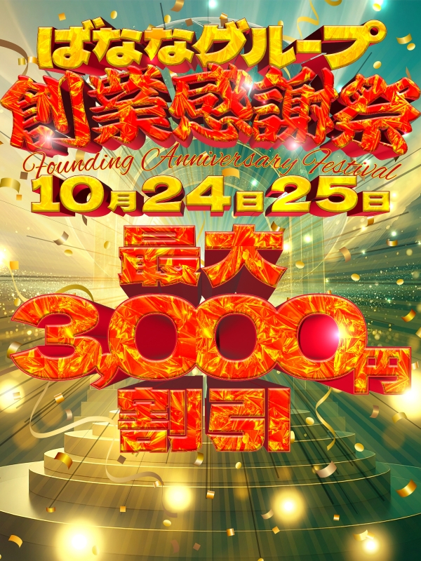 ばななグループ創業感謝祭”2025さん画像1