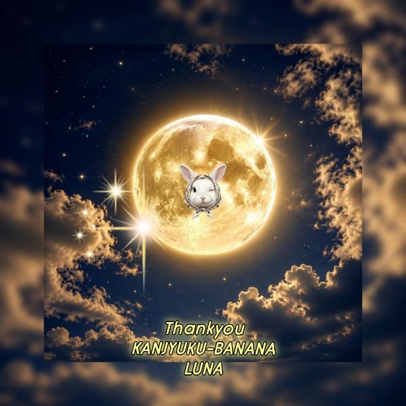 至福時間に感謝を込めて