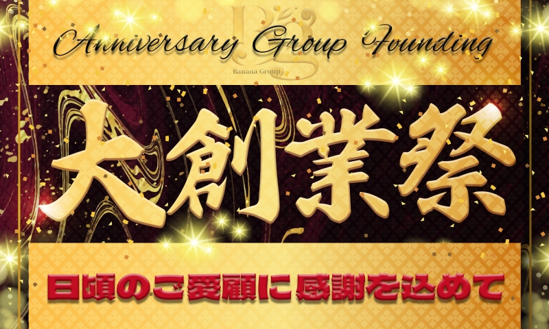 10/25(金)・10/26(土) 完熟グループ大創業祭