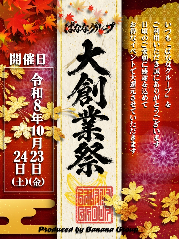 ばななグループ大創業祭-2026-さん画像1