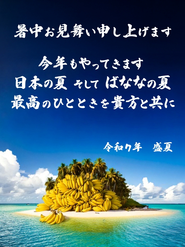 年に一度のばななの日！